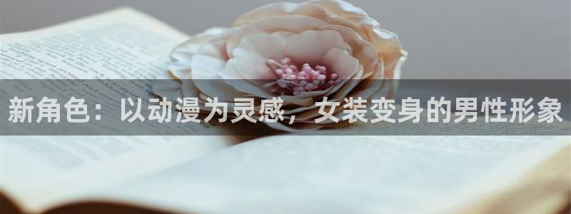 《里番动漫：新角色：以动漫为灵感，女装变身的男性形象