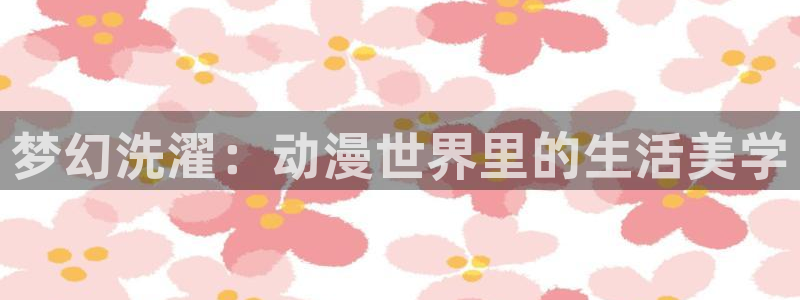 被诱拐的少女里番漫画：梦幻洗濯：动漫世界里的生活美学