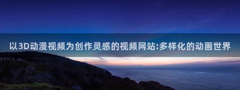 3d里番动漫在线播放