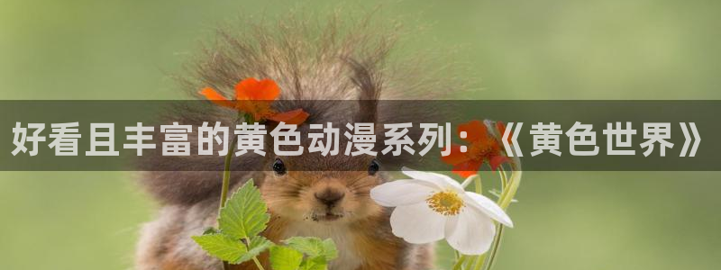 里番acg漫画下载：好看且丰富的黄色动漫系列：《黄色世界》