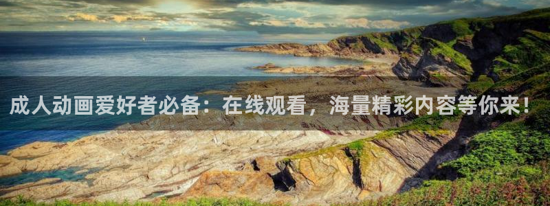 色列漫画里番：成人动画爱好者必备：在线观看，海量精彩内容等你来！
