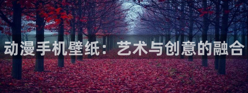 好看里番动漫：动漫手机壁纸：艺术与创意的融合