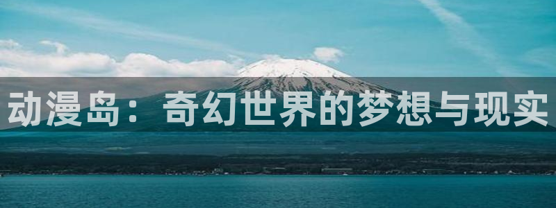 孕妇里番动漫：动漫岛：奇幻世界的梦想与现实