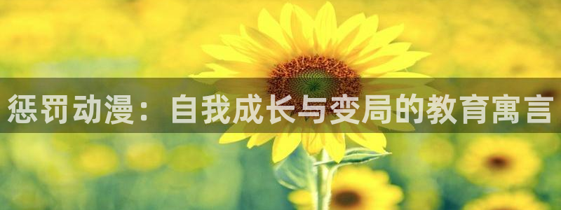 2020年一月动漫里番：惩罚动漫：自我成长与变局的教育寓言