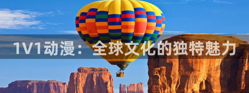 动漫里番xxx：1V1动漫：全球文化的独特魅力