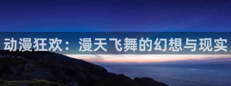 成人里番动漫：动漫狂欢：漫天飞舞的幻想与现实