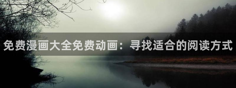里番动漫在线观看网：免费漫画大全免费动画：寻找适合的阅读方式
