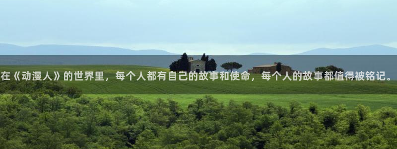漫画工口里番：在《动漫人》的世界里，每个人都有自己的故事和使命，每个人的故事都值得被铭记。