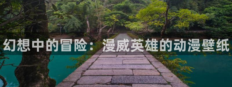 里番库 漫画：幻想中的冒险：漫威英雄的动漫壁纸
