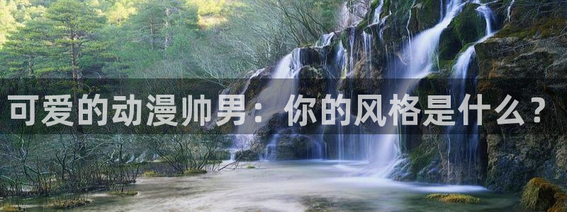 里番动漫更新：可爱的动漫帅男：你的风格是什么？