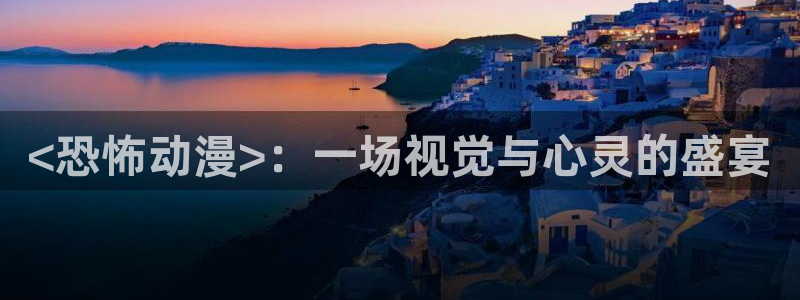 原神里番动漫：<恐怖动漫>：一场视觉与心灵的盛宴