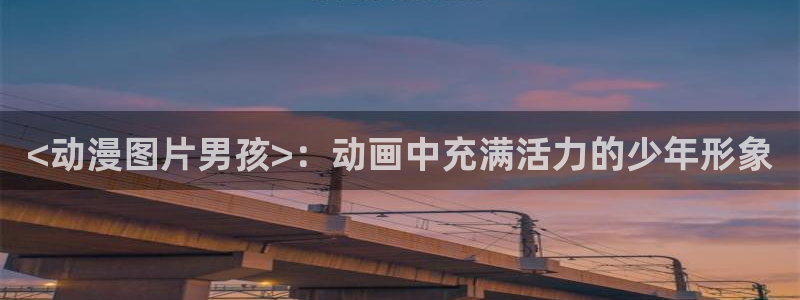经典里番推荐：<动漫图片男孩>：动画中充满活力的少年形象