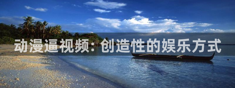 里番电影：动漫逼视频: 创造性的娱乐方式