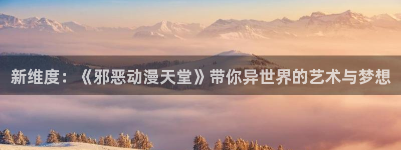 漫画工口里番：新维度：《邪恶动漫天堂》带你异世界的艺术与梦想