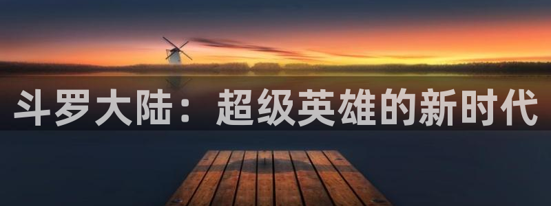 日本里番动漫网：斗罗大陆：超级英雄的新时代