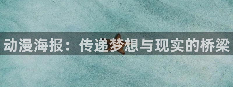 3d工口里番漫画：动漫海报：传递梦想与现实的桥梁