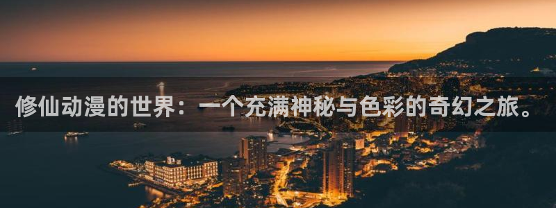 里番有哪些：修仙动漫的世界：一个充满神秘与色彩的奇幻之旅。