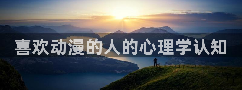 里番动漫18+：喜欢动漫的人的心理学认知