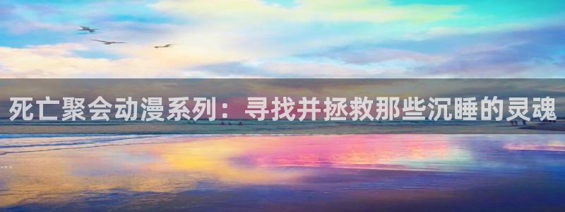 里番同人动漫：死亡聚会动漫系列：寻找并拯救那些沉睡的灵魂