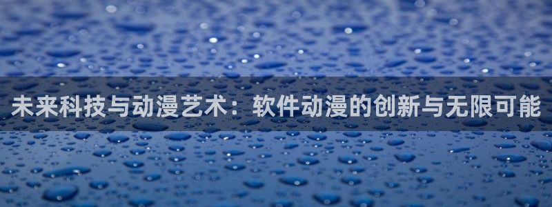 女仆里番动漫：未来科技与动漫艺术：软件动漫的创新与无限可能