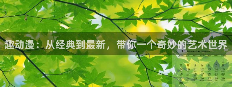 旧里番动漫网：趣动漫：从经典到最新，带你一个奇妙的艺术世界