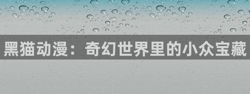 里番动漫免费看：黑猫动漫：奇幻世界里的小众宝藏