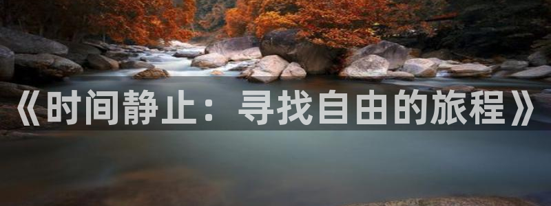 里番漫画作者：《时间静止：寻找自由的旅程》