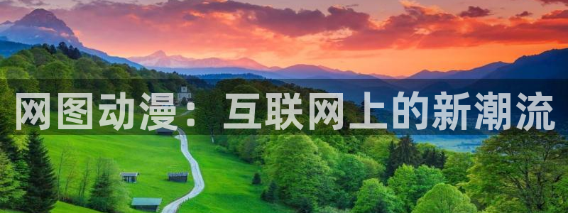 日本里番动漫电影：网图动漫：互联网上的新潮流