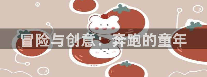 里番在线看动漫网站：冒险与创意：奔跑的童年