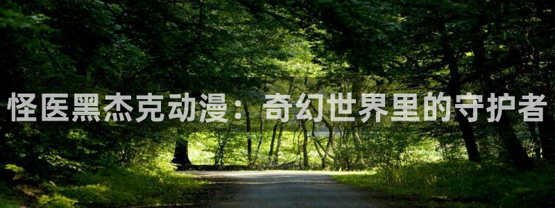 漫画acg里番：怪医黑杰克动漫：奇幻世界里的守护者