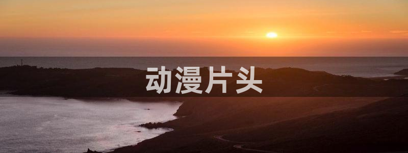 动漫免费里番：动漫片头