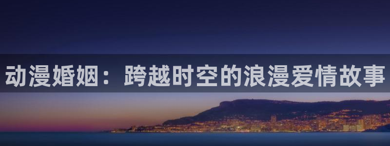 少女漫画里番：动漫婚姻：跨越时空的浪漫爱情故事