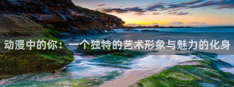 里番动漫在哪个软件：动漫中的你：一个独特的艺术形象与魅力的化身