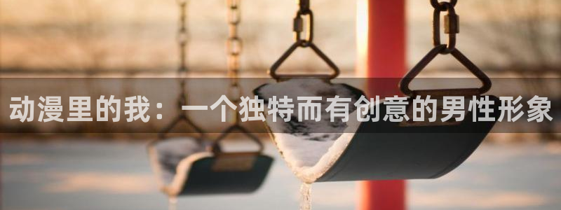 旧里番动漫在线：动漫里的我：一个独特而有创意的男性形象