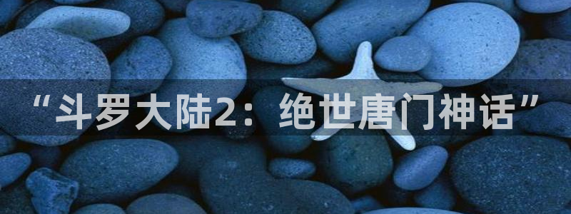 里番绅士漫画：“斗罗大陆2：绝世唐门神话”