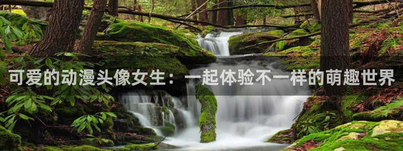 里番漫画软件：可爱的动漫头像女生：一起体验不一样的萌趣世界