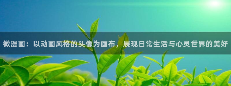 里番动漫视频：微漫画：以动画风格的头像为画布，展现日常生活与心灵世界的美好