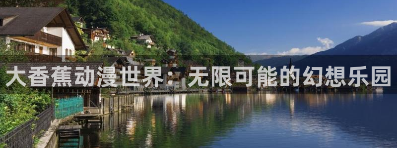 里番3d漫画：大香蕉动漫世界：无限可能的幻想乐园
