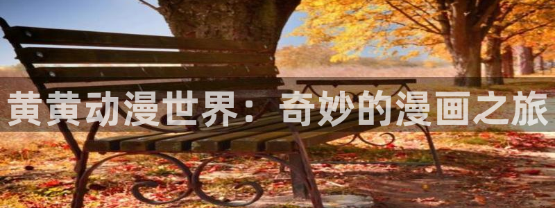 里番涩漫：黄黄动漫世界：奇妙的漫画之旅