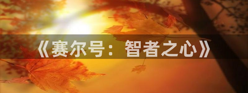 里番本子漫画大全：《赛尔号：智者之心》