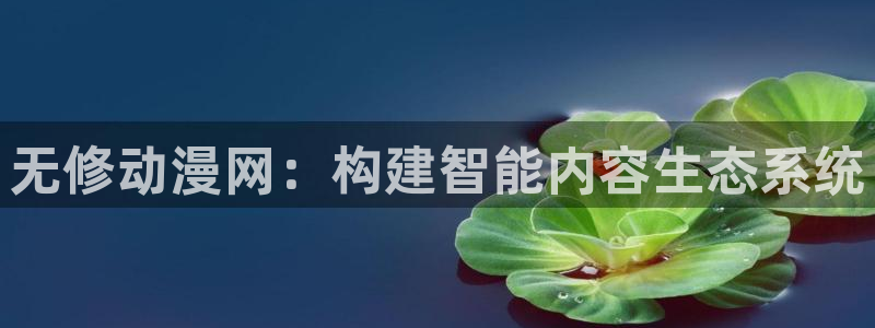 里番：无修动漫网：构建智能内容生态系统