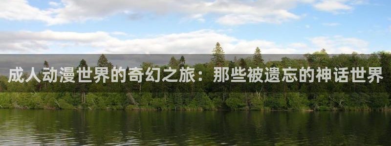 最新动漫里番：成人动漫世界的奇幻之旅：那些被遗忘的神话世界