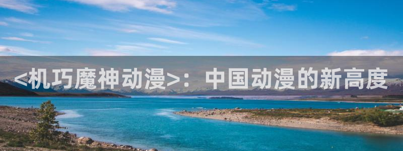 日本工口漫画里番：<机巧魔神动漫>：中国动漫的新高度