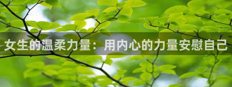 里番漫画：女生的温柔力量：用内心的力量安慰自己