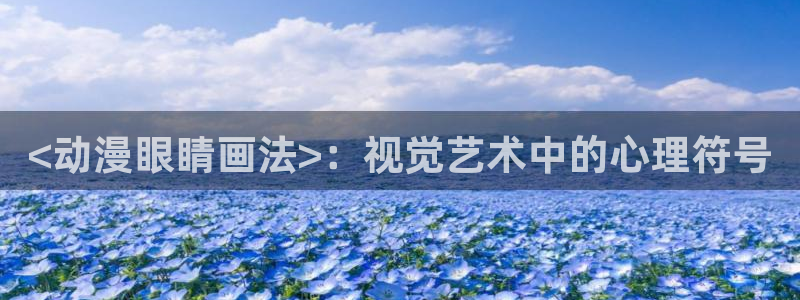 里番动漫触手：<动漫眼睛画法>：视觉艺术中的心理符号