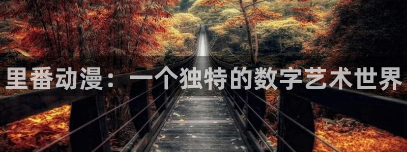 火影里番动漫：里番动漫：一个独特的数字艺术世界