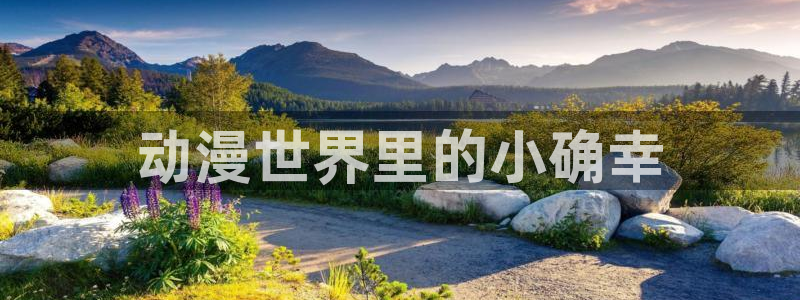 里番新番：动漫世界里的小确幸