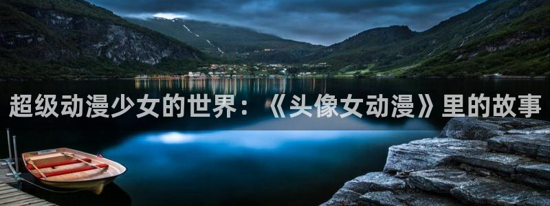 重口里番动漫：超级动漫少女的世界：《头像女动漫》里的故事