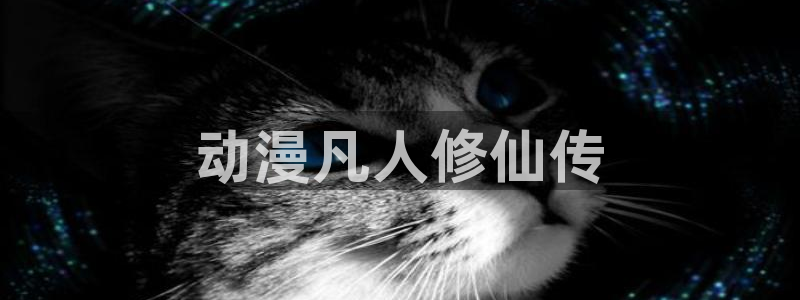 里番番漫画：动漫凡人修仙传