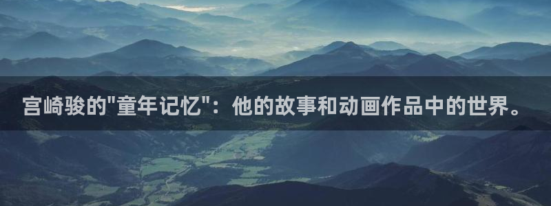 穿越里番动漫：宫崎骏的\